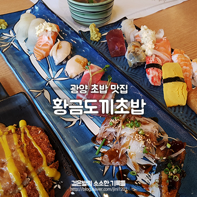  광양 황금도끼초밥 ::) 광양읍 맛집 / 광양 초밥