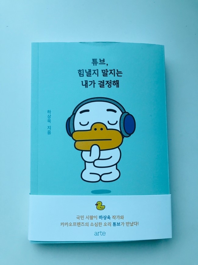  튜브, 힘낼지 말지는 내가 결정해 서평-국민 시팔이 하상욱 작가와 소심한 오리 튜브의 만남