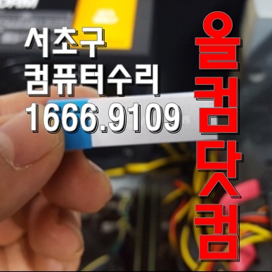  출장AS 그래픽카드 교체 서초구 컴퓨터 수리 윈도우10 재설치