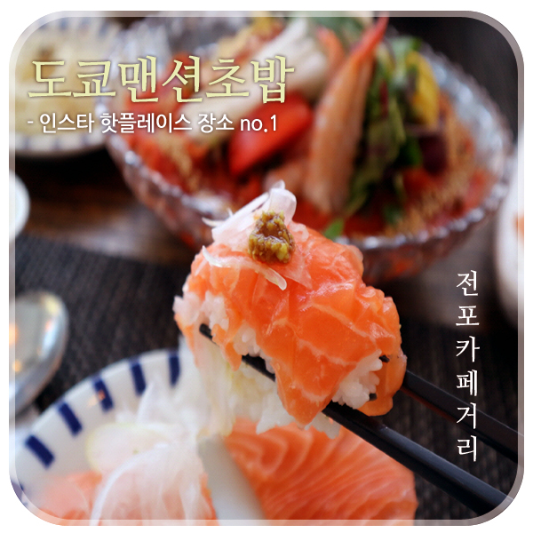  서면 초밥 나도 초밥인싸