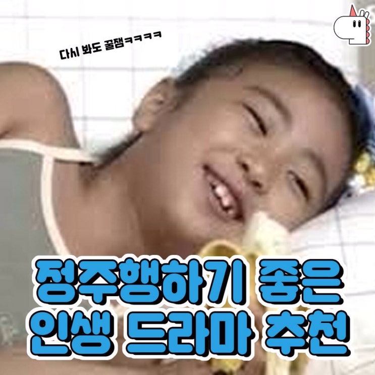  정주행하기 좋은 인생 드라마 추천~!!