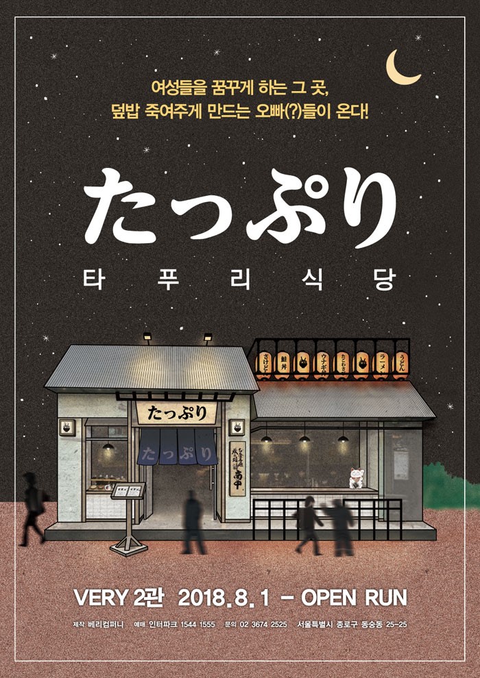 연극, 타푸리식당