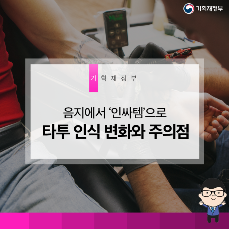  음지에서 ‘인싸템’으로 타투 인식 변화와 주의점
