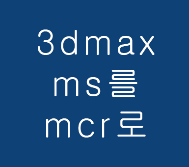 3dmax강좌 ms를mcr로 3dmax강좌 ms를mcr로