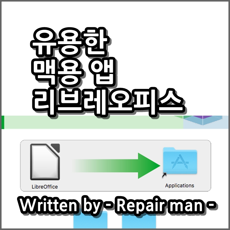  유용한 맥용 앱 리브레오피스