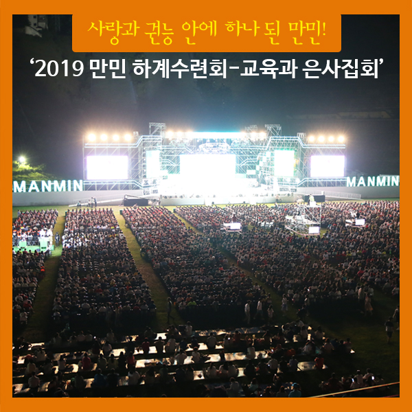  연일 계속되는 폭염을 한방에 날려준 만민중앙교회 '2019 하계 수련회' 교육과 은사집회 소식
