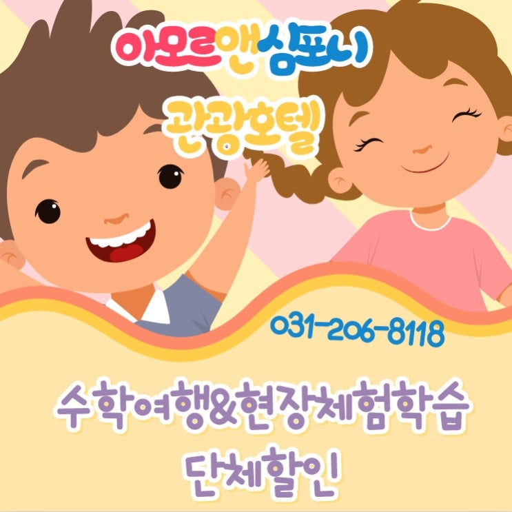  <에버랜드> 수학여행숙소 현장체험학습 수원호텔