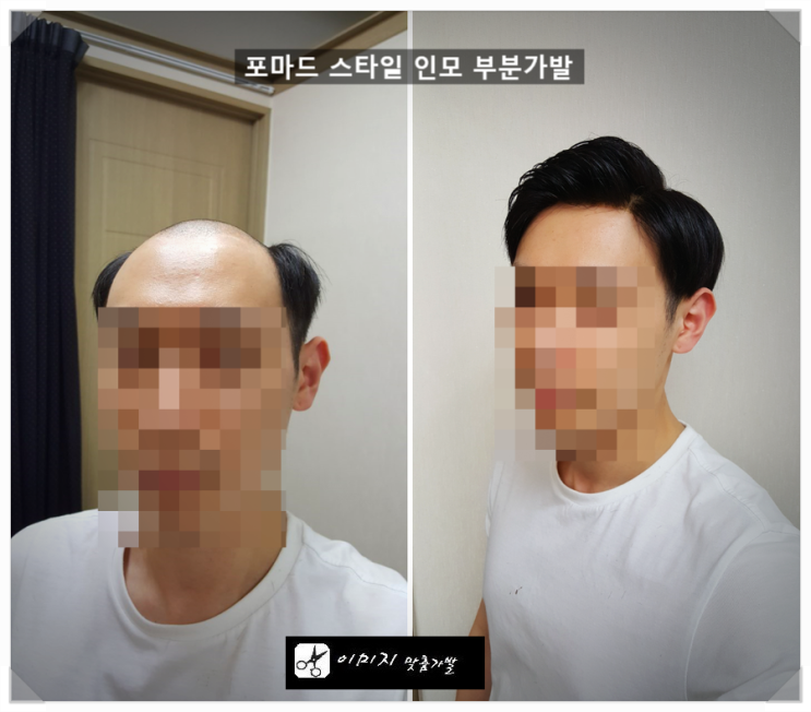  포마드 가발 착용하고 탈모인에서 인싸 스타일로~