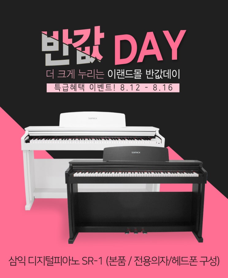  삼익 입문용 디지털피아노 SR-1 반값데이