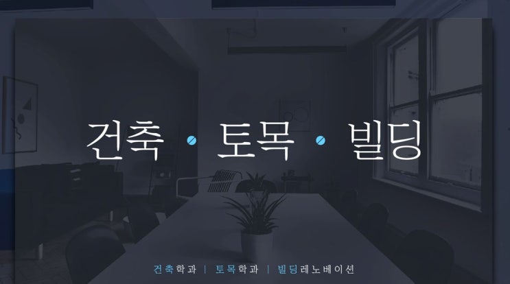  캐나다컬리지 학과추천, 건축/토목/빌딩 비교분석