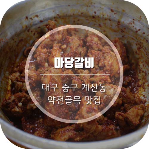 [대구 계산동 맛집] 약전골목/계산성당 근처 갈비가 맛있는 '마당갈비'