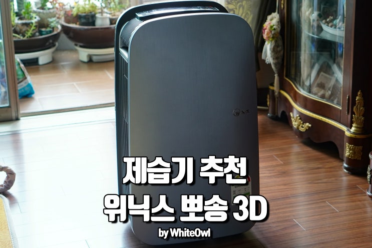  위닉스 제습기 뽀송 3D 에너지 효율 1등급으로 전기료 걱정없이 쾌적하게