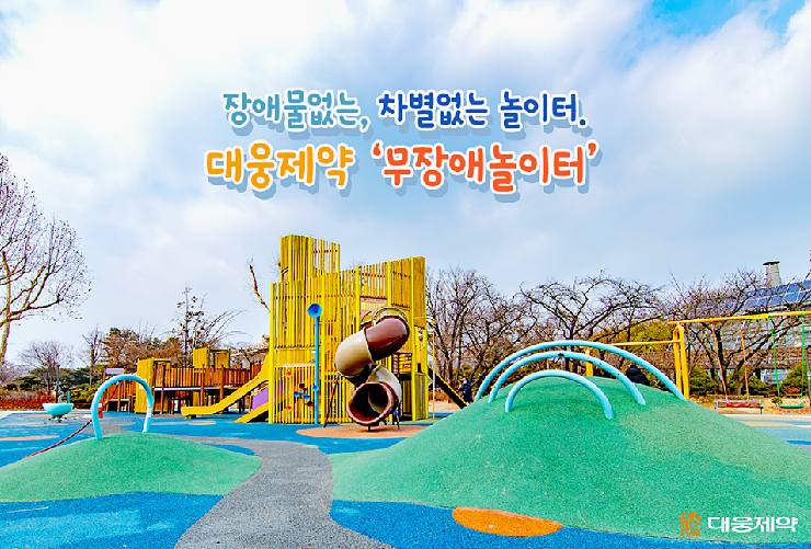  대웅제약 윤재승 시절부터 계획된 차별없는 놀이터!