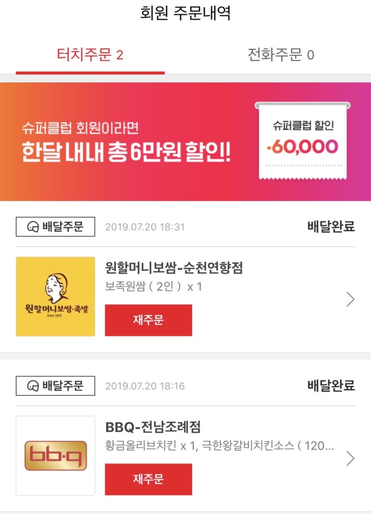  순천요기요 배달 후기(원할머니보쌈 순천 연항점, 비비큐 전남조례점, 춘추전골시대 순천점)