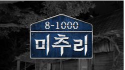  미추리 8-100