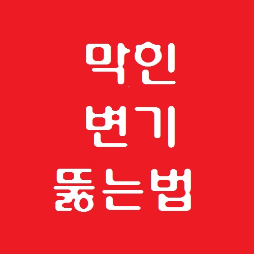  똥 변기 막혔을때 대변 휴지 막힌변기뚫기