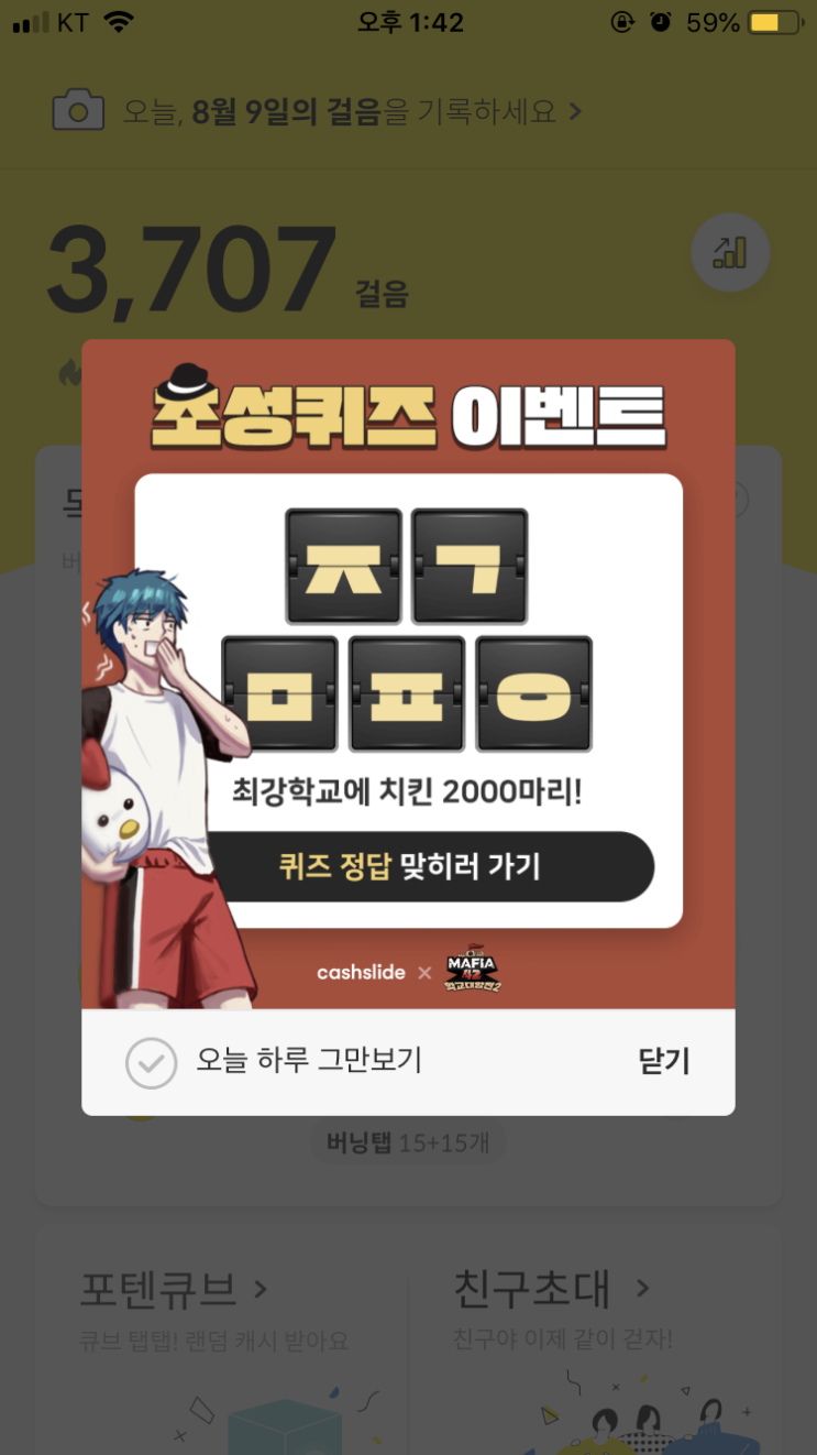  8/9 캐시슬라이드 초성퀴즈 이벤트/마피아42 학교대항전/ㅈㄱㅁㅍㅇ