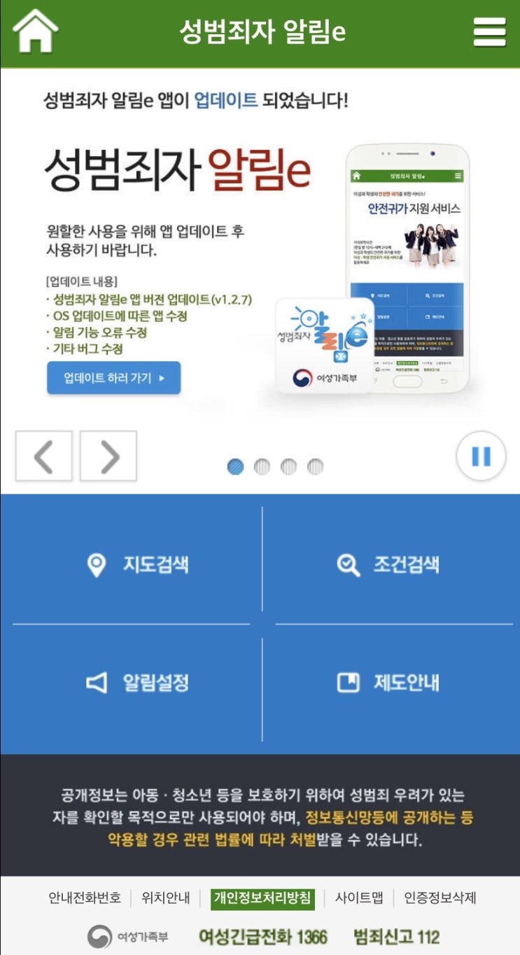  성범죄자알림e서비스 어플로 스스로를 지켜요!!