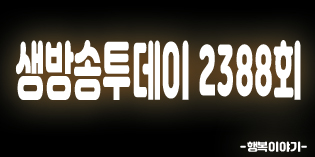 2019년8월9일 오늘 생방송투데이2388회(오리식당,선일금고제작,무릉계곡,비둘기낭폭포,직탕폭포,한탄강래프팅,스태미나하우스,김정수토스트,대왕장어구이,사랑의토스트,투데이NOW,여름철면역력지킴이오리,기업혁신프로젝트,우리회사를부탁해,보고먹고즐기고3GO,폭포3GO여행,맛스타그램)위치,주소,연락처,전화번호 2019년8월9일 오늘 생방송투데이2388회(오리식당,선일금고제작,무릉계곡,비둘기낭폭포,직탕폭포,한탄강래프팅,스태미나하우스,김정수토스트,대왕장어구이,사랑의토스트,투데이NOW,여름철면역력지킴이오리,기업혁신프로젝트,우리회사를부탁해,보고먹고즐기고3GO,폭포3GO여행,맛스타그램)위치,주소,연락처,전화번호