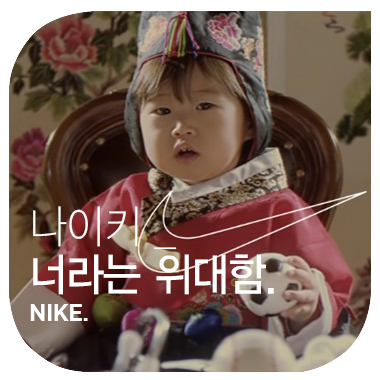  포기할 수 없게 만드는 브랜드 캠페인 : 나이키 너라는 위대함을 믿어. nike believe you.