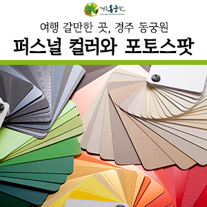  여행갈만한곳 : 퍼스널 컬러에 따른 경주 동궁원 포토스팟