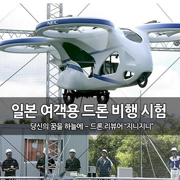 일본의 여객용 무인항공기(드론) 시험비행 완료 일본의 여객용 무인항공기(드론) 시험비행 완료