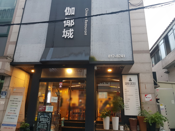  상도동 숭실대역 중식 맛집 가야성 어향가지볶음과 찹쌀탕수육