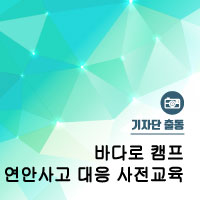  바다로 캠프 연안사고 대응 사전교육