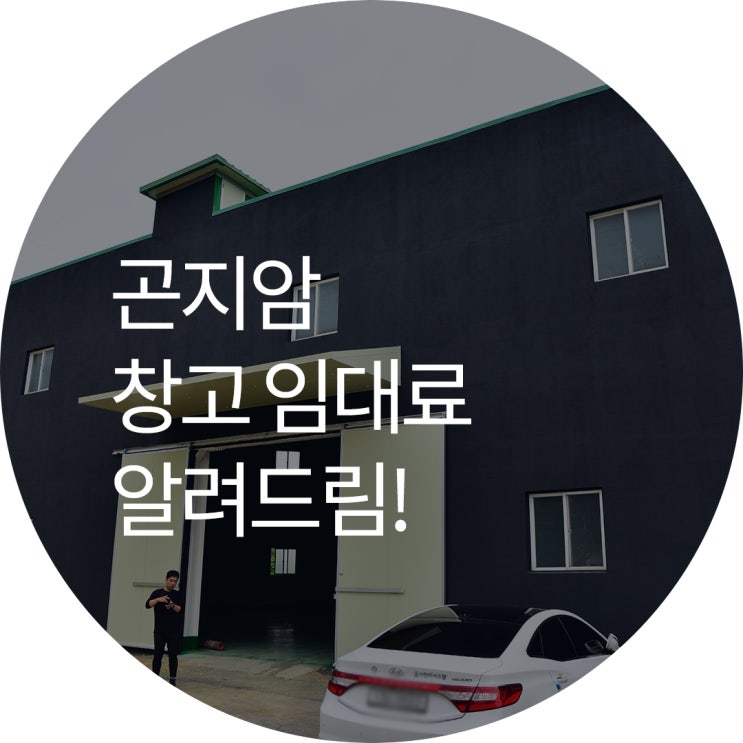  [곤지암] 창고임대료 알려드립니다!