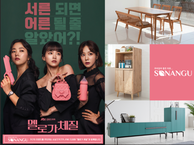  jtbc 금토 드라마 멜로가체질 협찬소식~!  소낭구
