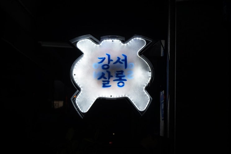  강서구청 술집 강서살롱 치킨 앤 와플 JMT!!