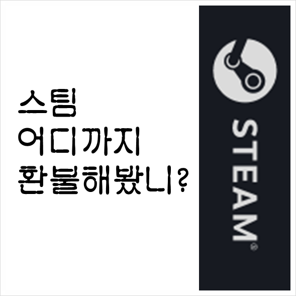  스팀 게임플레이 2시간이 지났는데(구매한지 14일이 지났는데) 환불이 가능할까요? 스팀 게임 환불 정책 자세히 알아보기