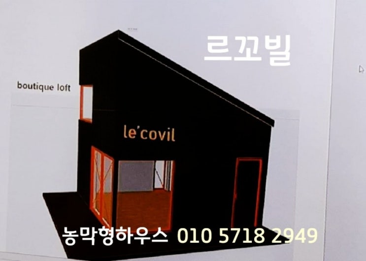  타이니하우스 농막 르꼬빌