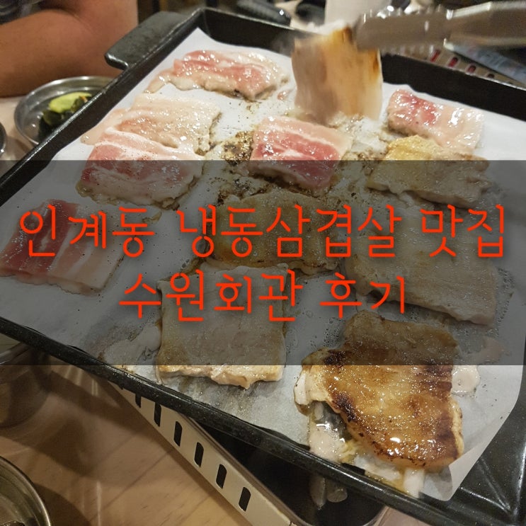 [맛집기행] 인계동 수원회관 후기