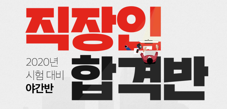 일산공인중개사학원: 2020년 대비 공인중개사 직장인 합격반