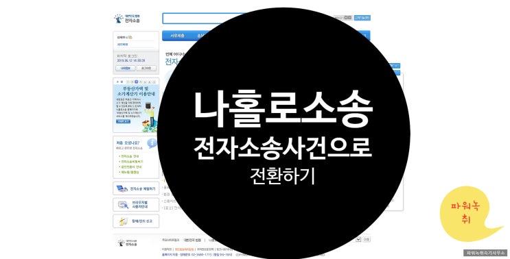  일반문서소송을 전자소송사건등록으로 신청하는 방법