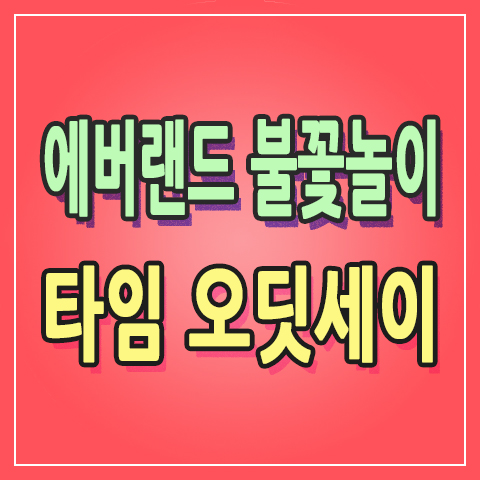  에버랜드 불꽃놀이 축제 현장 『타임오딧세이』 일루미네이션 쑈 