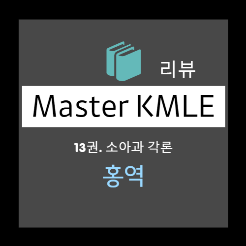  홍역 (measles) : 감염경로, 감염력, 임상양상, 증상, 합병증, 전구기, 발진기, 회복기, 진단, 검사