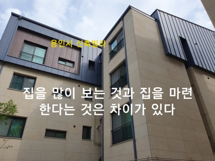  집을 많이 보는 것과 집을 마련한다는 것은 차이가 있다. 용인시 청덕동 신축빌라