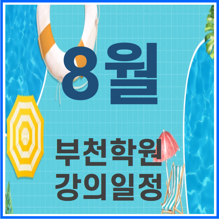  8월 강의일정: 에듀윌 부천학원