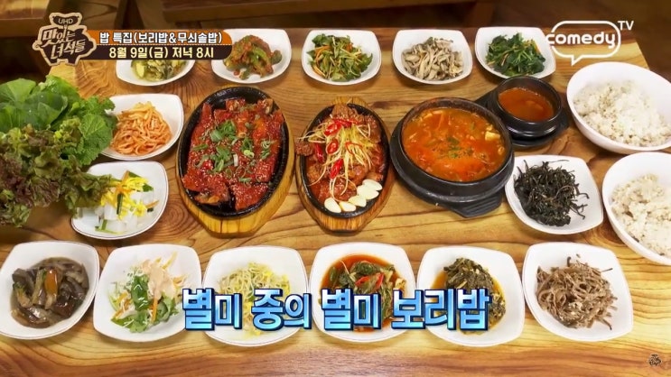 맛있는 녀석들 보리밥 정식 맛녀석 밥특집 황태구이 제육볶음 청국장 가격 무한리필 보리밥 식당 맛집 경기도 광주 곤지암 초월보리밥 233회 맛있는녀석들 밥특집 보리밥 8월 9일 방송