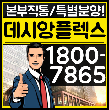  [성수동 데시앙플렉스 W센터 공식상담] 성수 지식산업센터 특별분양/전매 진행합니다.