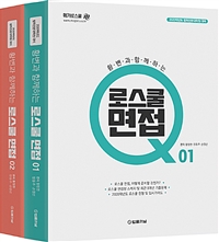 2020 황변과 함께하는 로스쿨 면접 Q 세트 - 전2권 - 법학전문대학원 대비