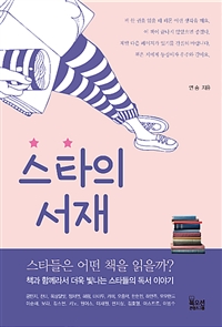  스타들은 어떤 책을 읽었을까?