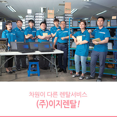  차원이 다른 렌탈서비스 이지렌탈 :: 소유에서 공유로, 그리고 상생으로