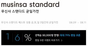 무신사스탠다드 9990원 , 꿩먹고 알먹나 , 신상 득템 찬스로, 금토일 삼일간 무신사스탠다드 9990원 , 꿩먹고 알먹나 , 신상 득템 찬스로, 금토일 삼일간