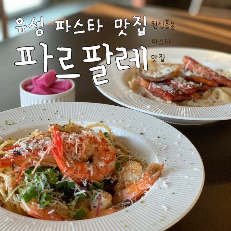  유성 파스타 맛집 :: 트러플 베이컨 크림 파스타가 맛있는.. 아니 다 맛있는 “파르팔레"