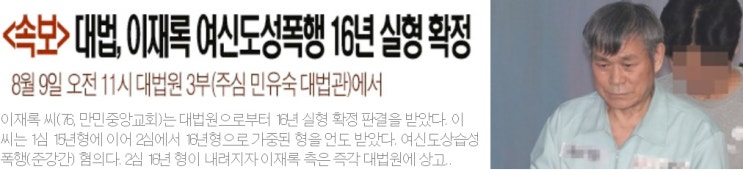 대법, 이재록 여신도성폭행 16년 실형 확정 8월 9일 오전 11시 대법원 3부(주심 민유숙 대법관)에서 대법, 이재록 여신도성폭행 16년 실형 확정 8월 9일 오전 11시 대법원 3부(주심 민유숙 대법관)에서