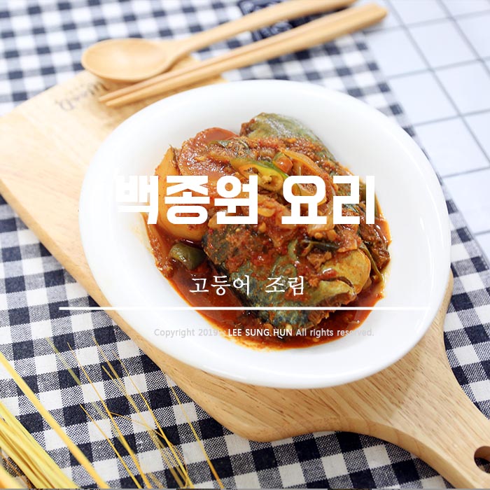  백종원 고등어조림 맛나요 맛나