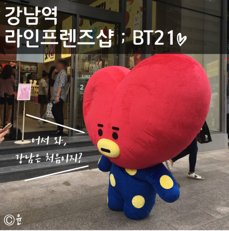  강남역 라인프렌즈샵 오픈 날 : 방문 후기 (BT21 선착순 럭키박스 & 풍선, 위치, 세일)